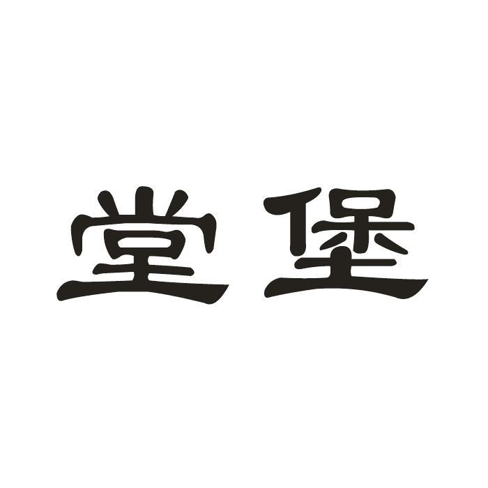 堂堡