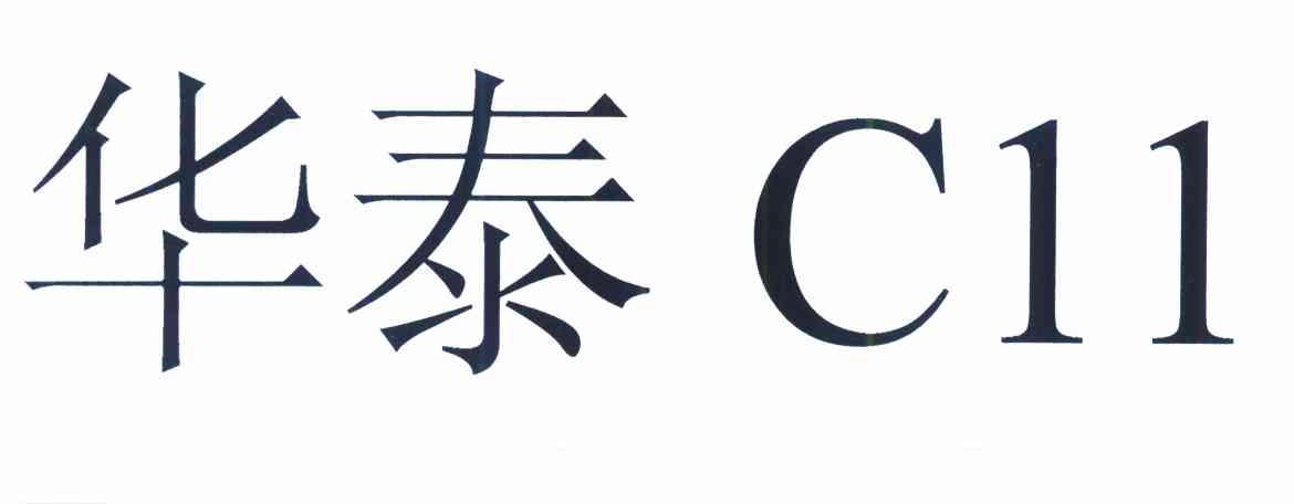 华泰 C 11