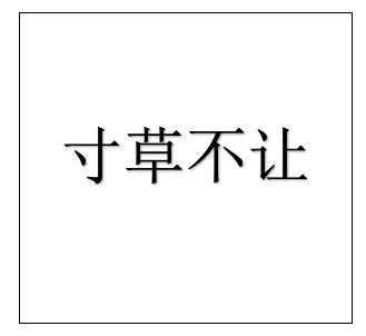 寸草不让