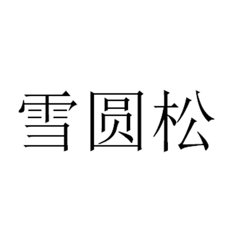 雪圆松