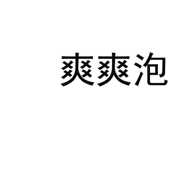 爽爽泡