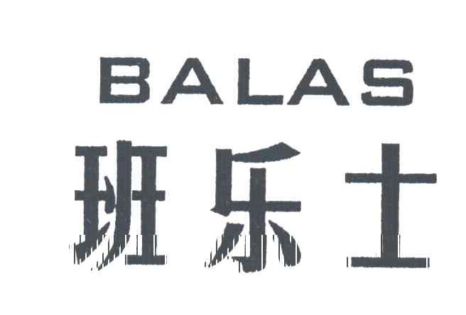班乐士 BALAS