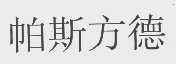 帕斯方德