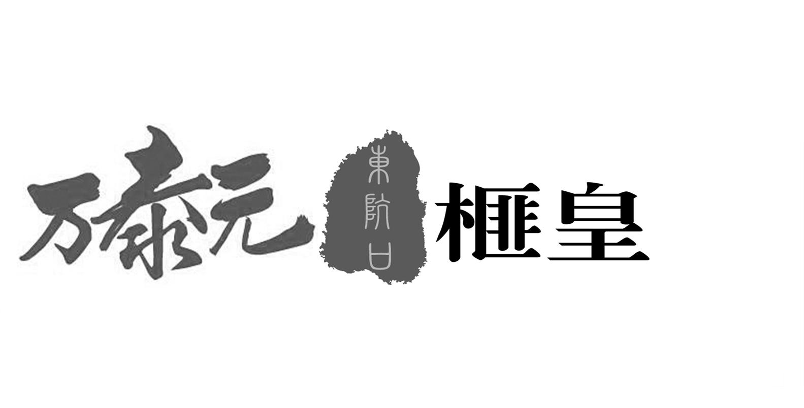 万泰元 东坑口 榧皇