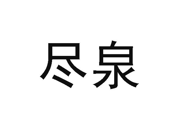 尽泉