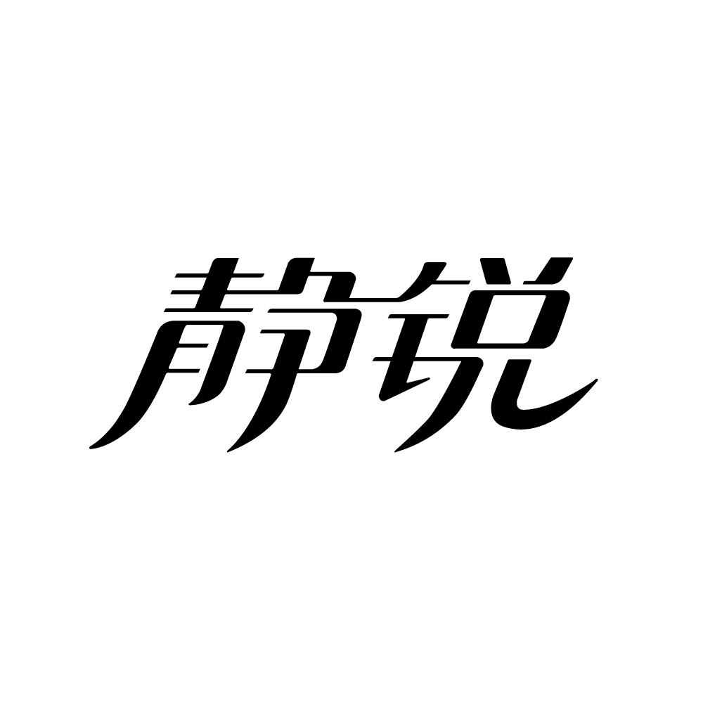 静锐