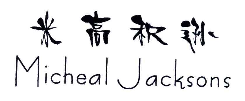米高积逊 MICHEAL JACKSONS