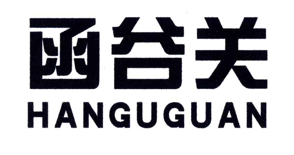 函谷关