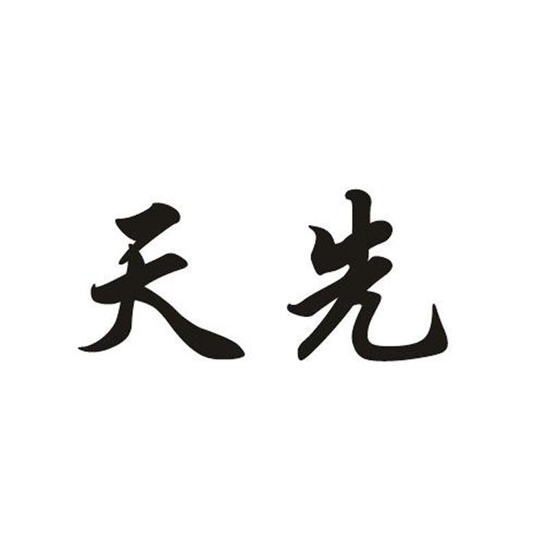天先