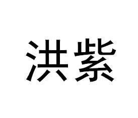 洪紫