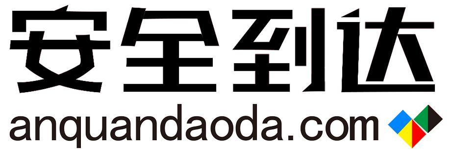 安全到达 ANQUANDAODA.COM
