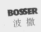 波撒   BOSSER