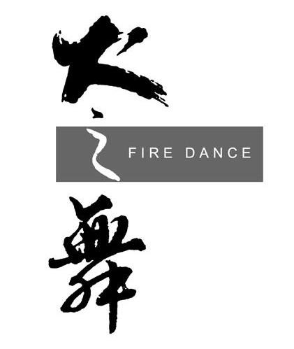 火之舞 FIRE DANCE