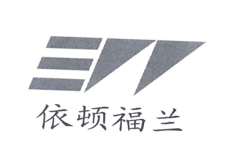 依顿福兰