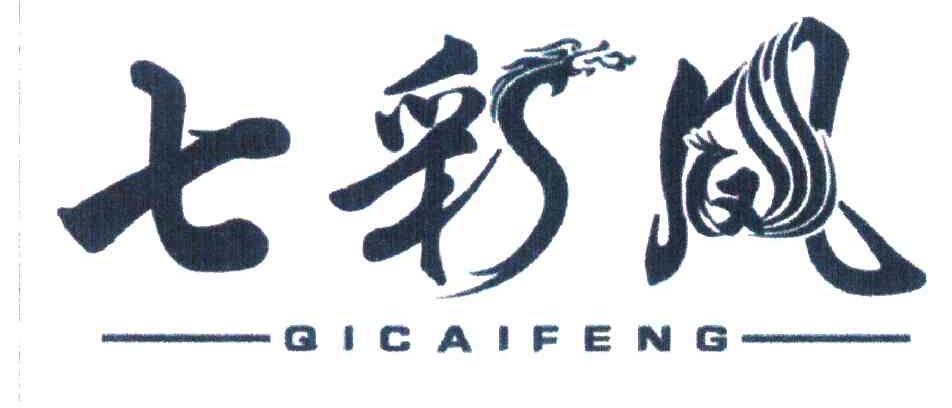七彩凤