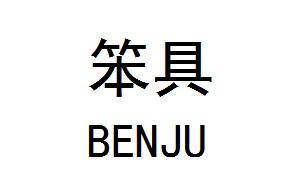 笨具
