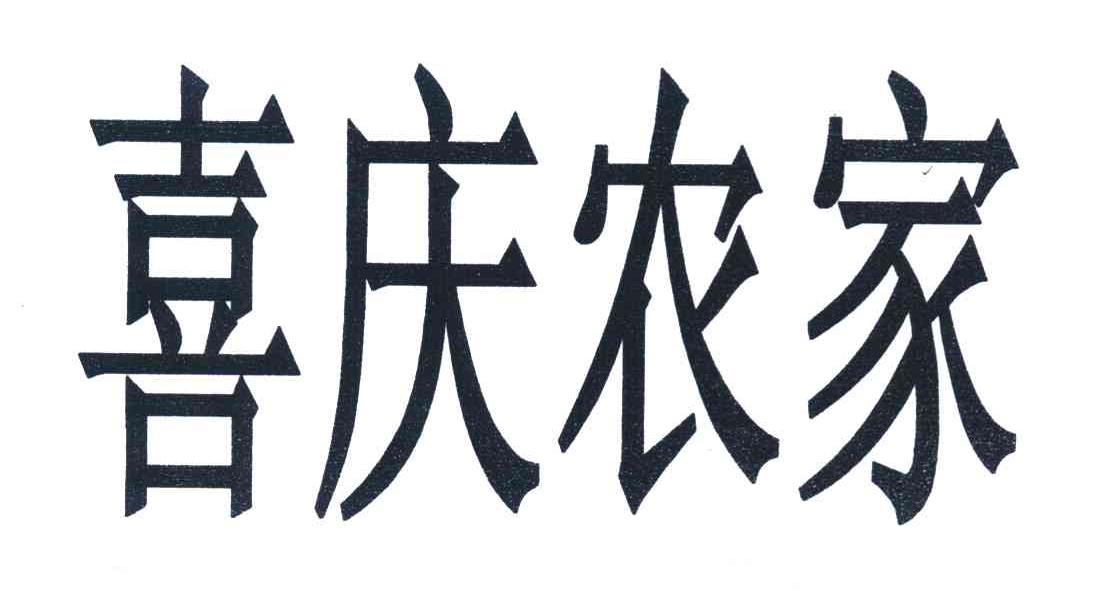 喜庆农家