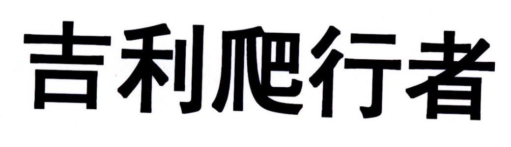 吉利爬行者