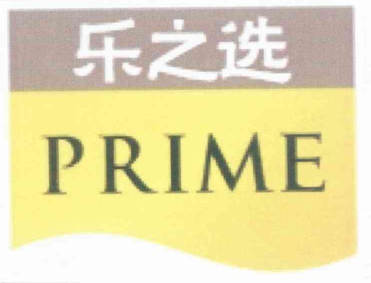 乐之选 PRIME