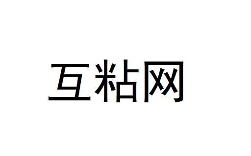 互粘网