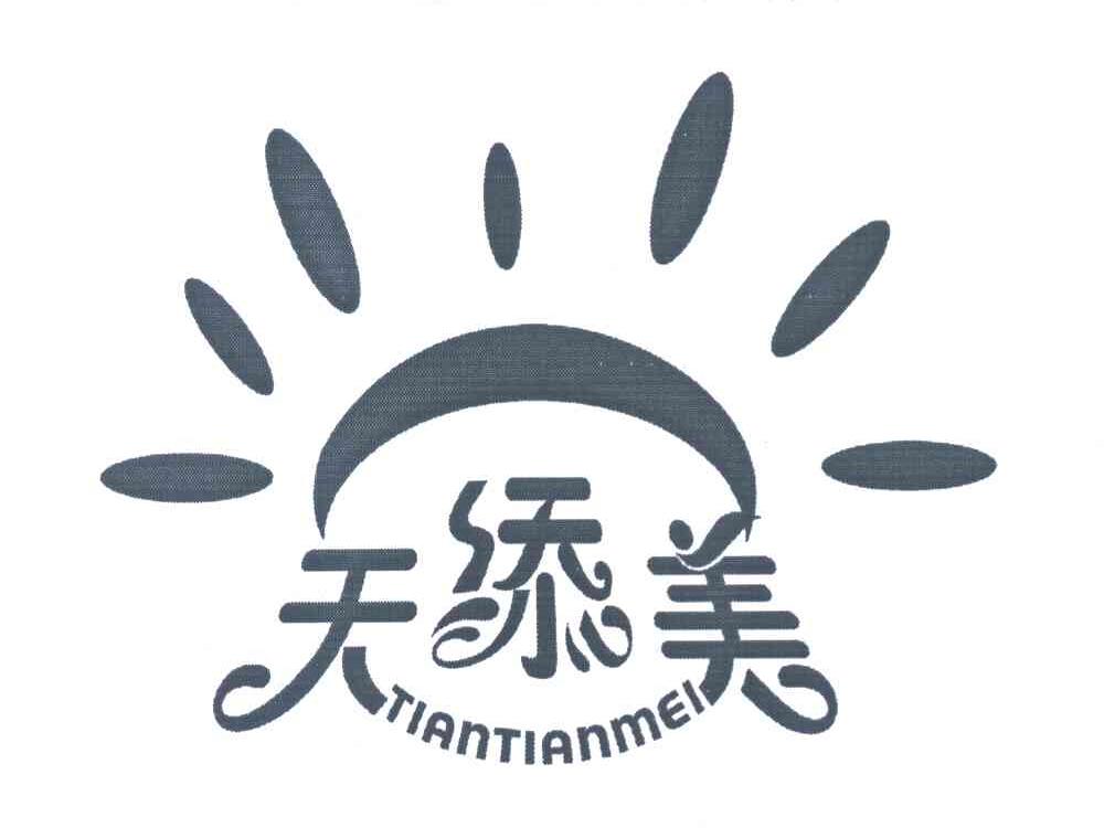 天添美