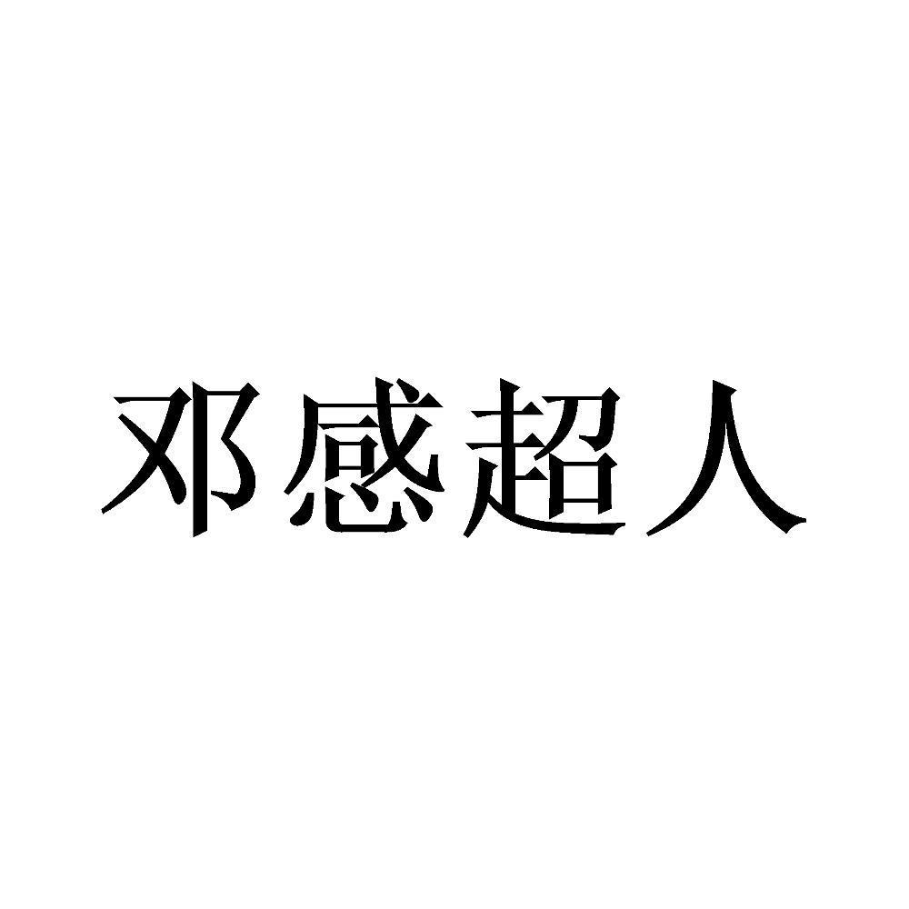邓感超人