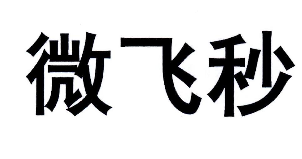 微飞秒