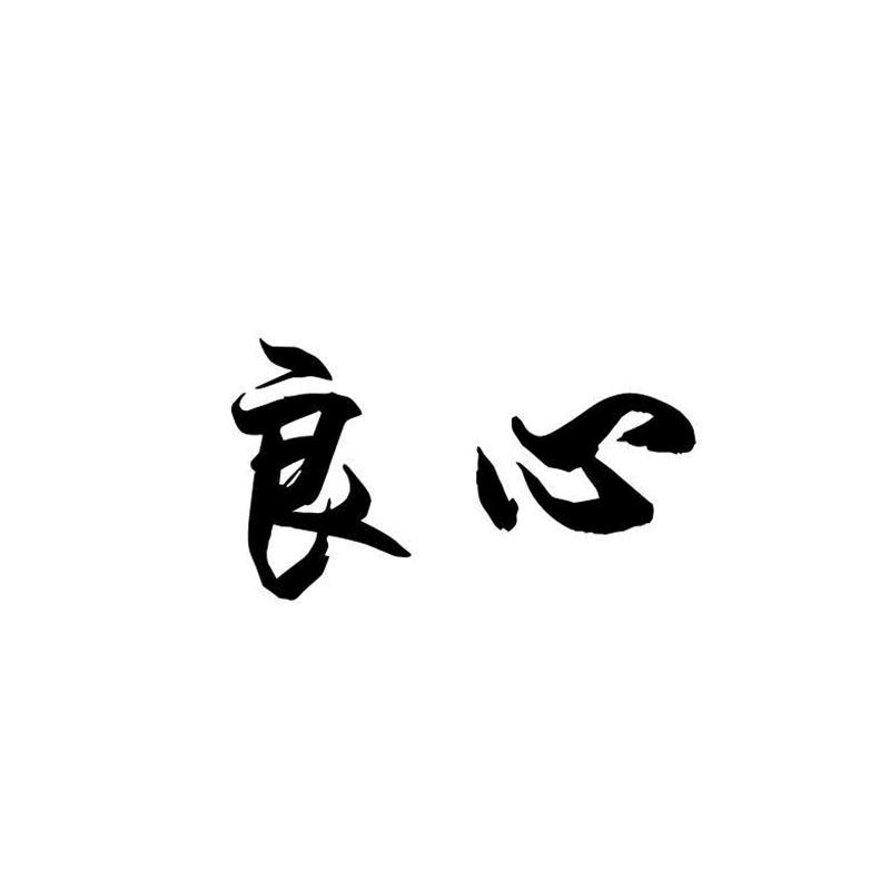 良心
