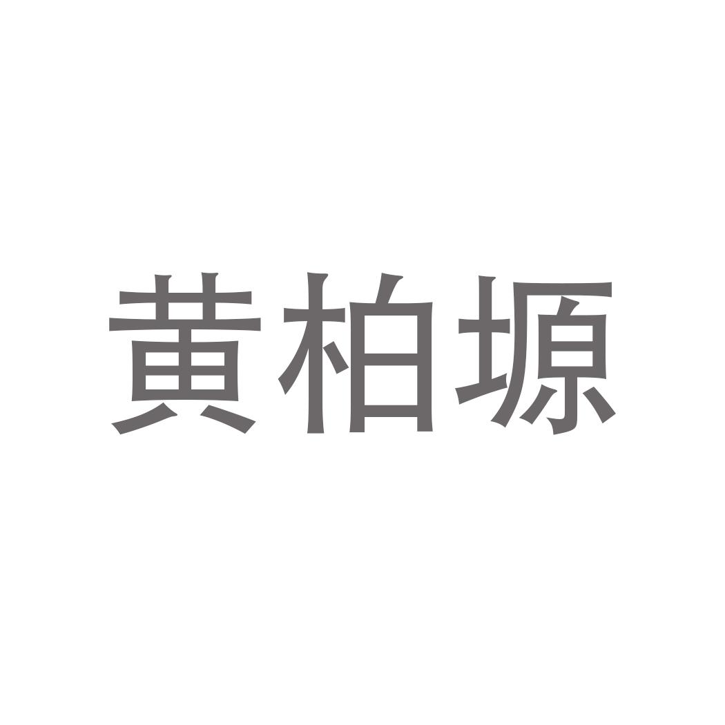 黄柏塬