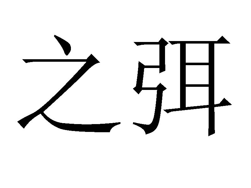 之弭