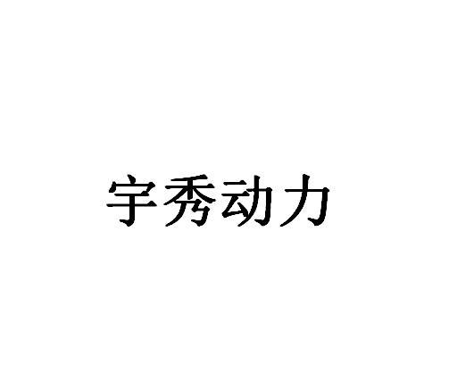 宇秀动力