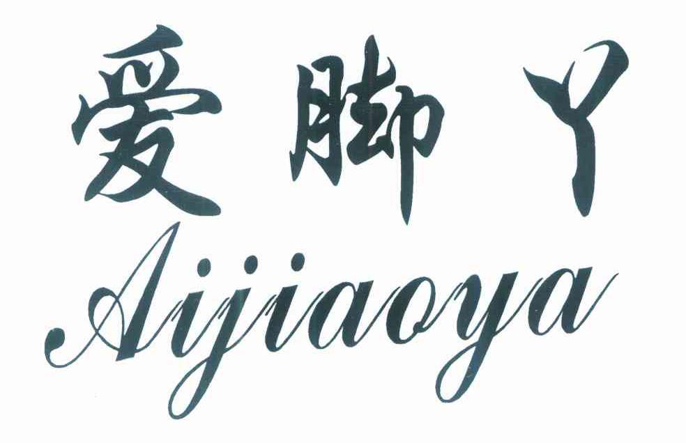 爱脚丫