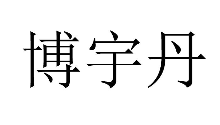 博宇丹