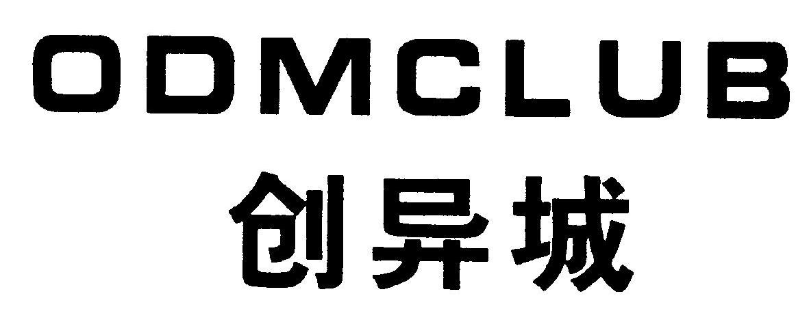 创异城 ODMCLUB