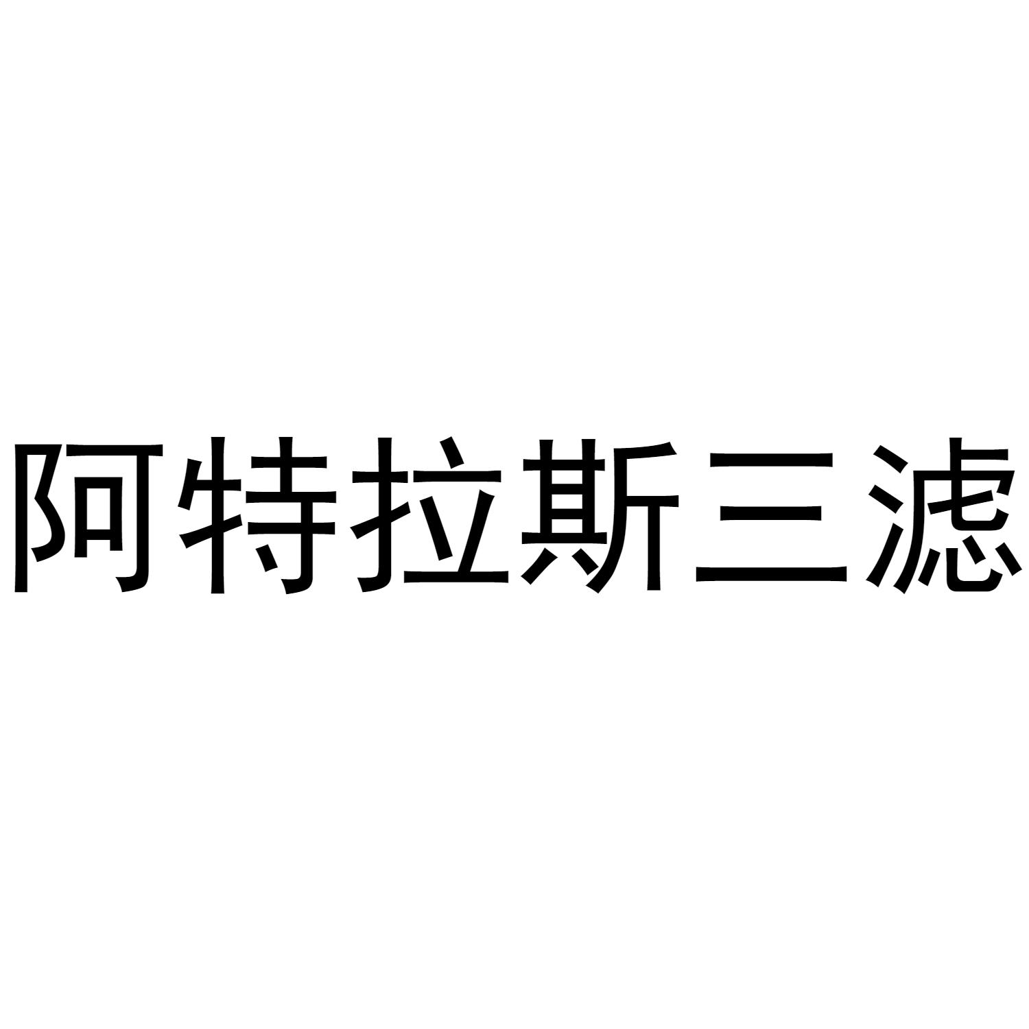 阿特拉斯三滤