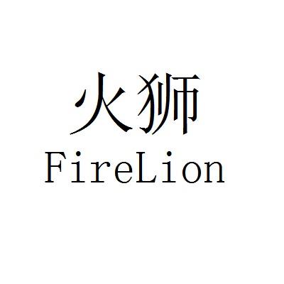 火狮 FIRELION