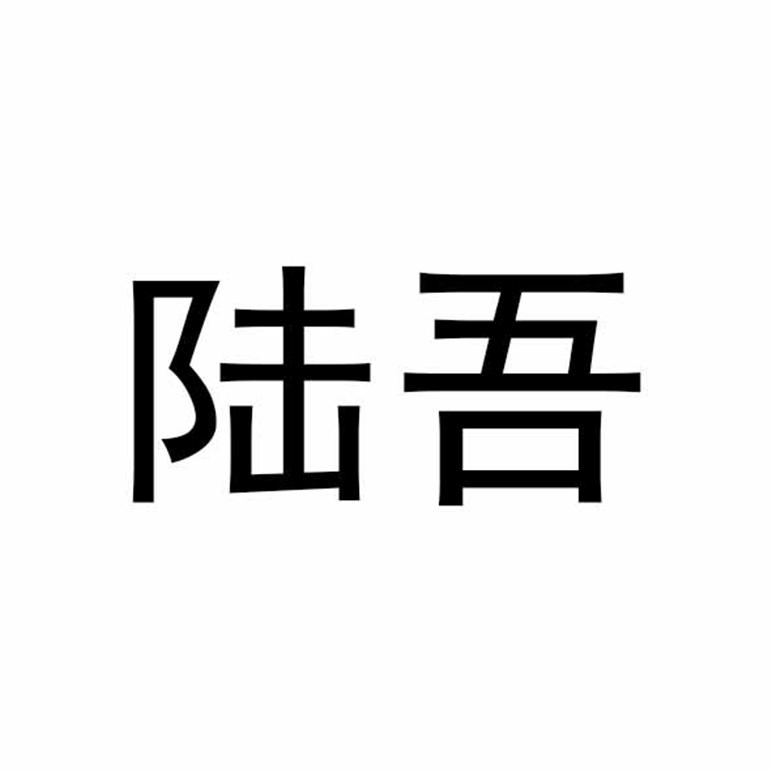 陆吾