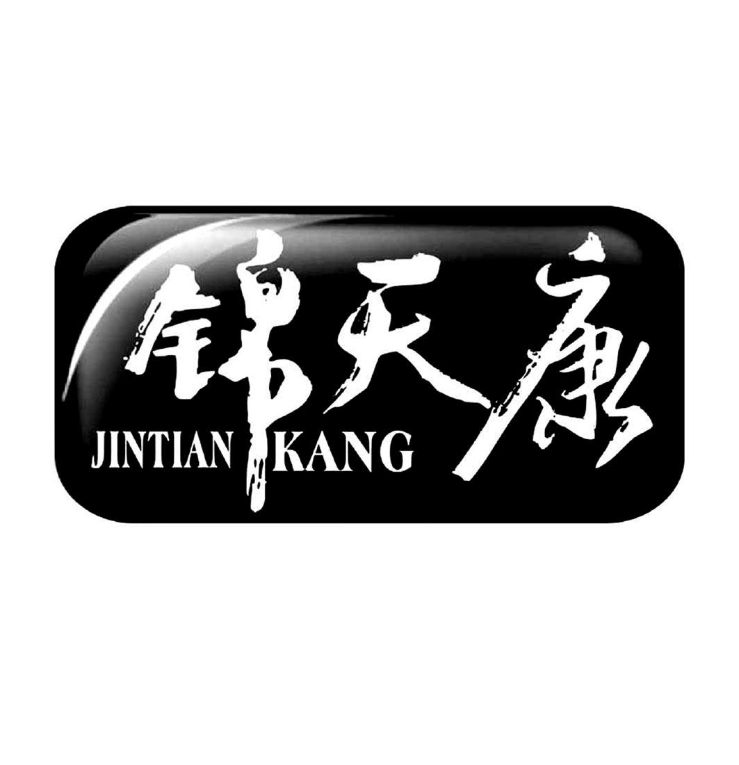 锦天康