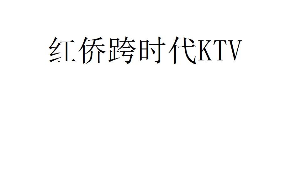 红侨跨时代 KTV