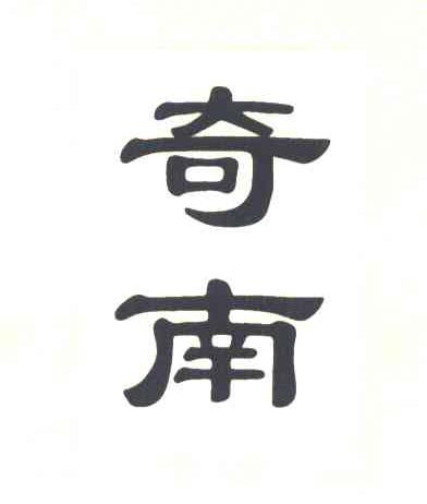 奇南