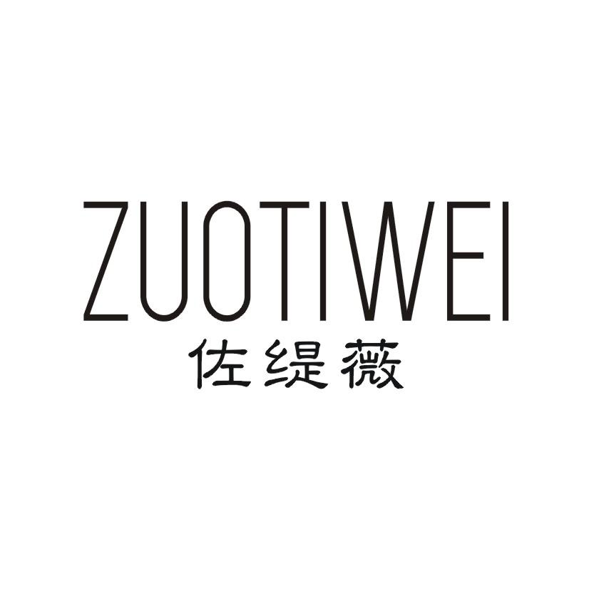 佐缇薇