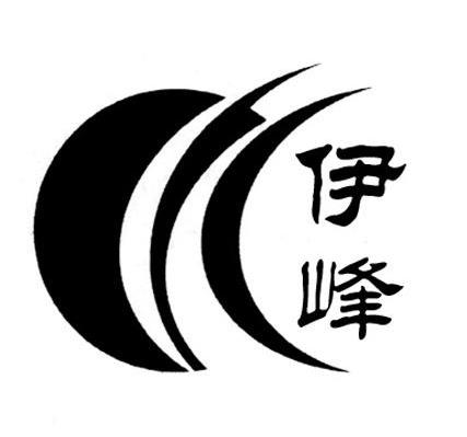 伊峰