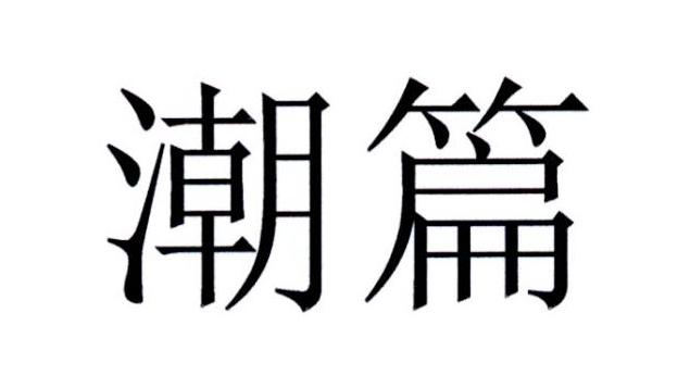 潮篇