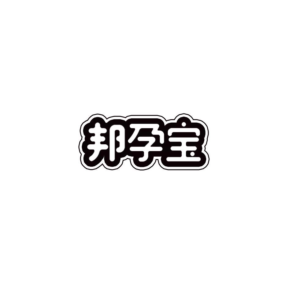 邦孕宝