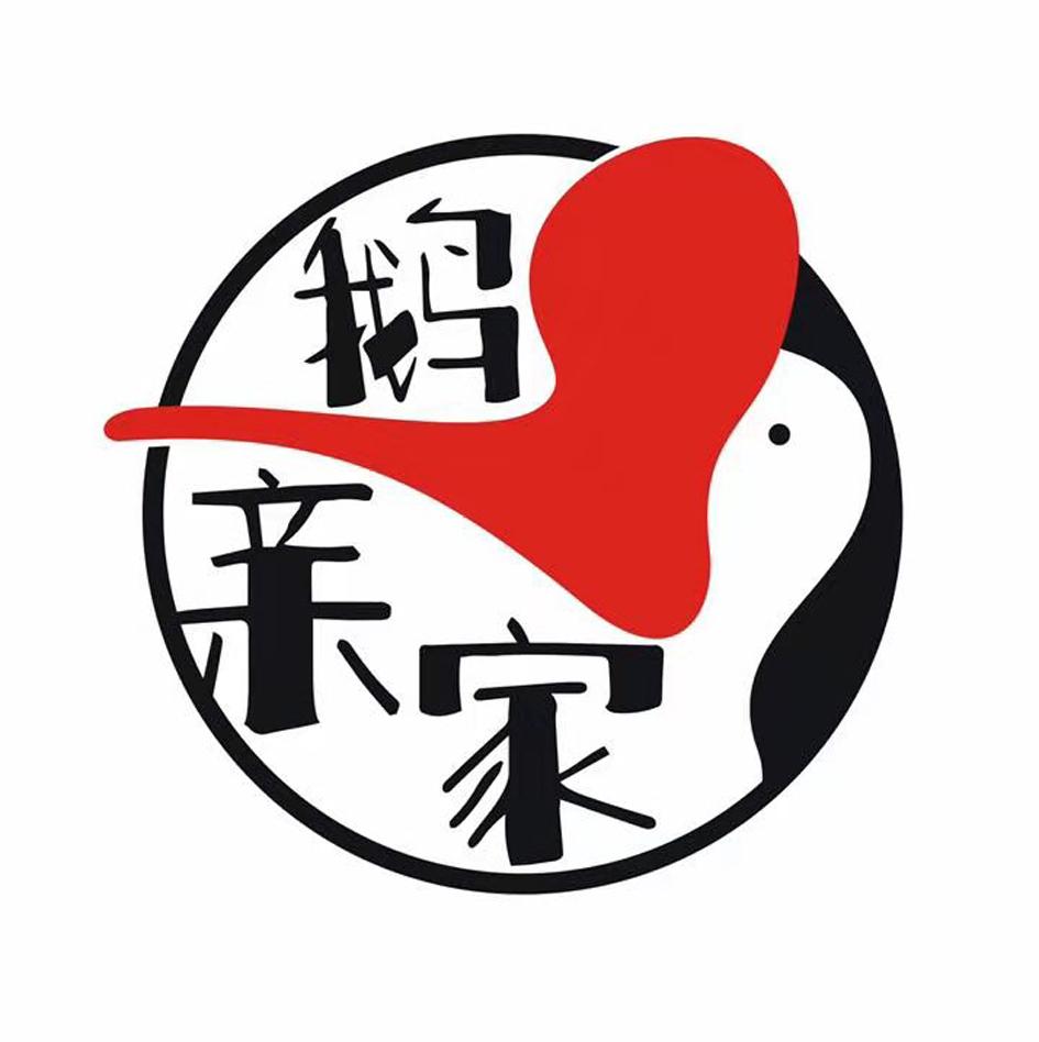 鹅亲家