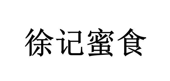 徐记蜜食