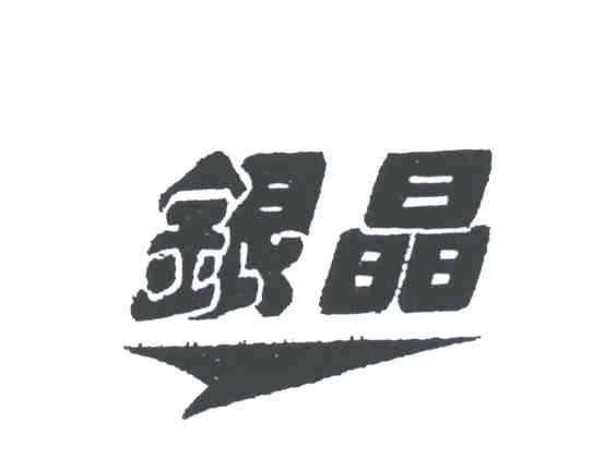 银晶