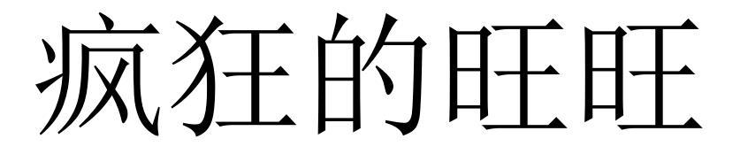 疯狂的旺旺