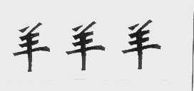 羊羊羊