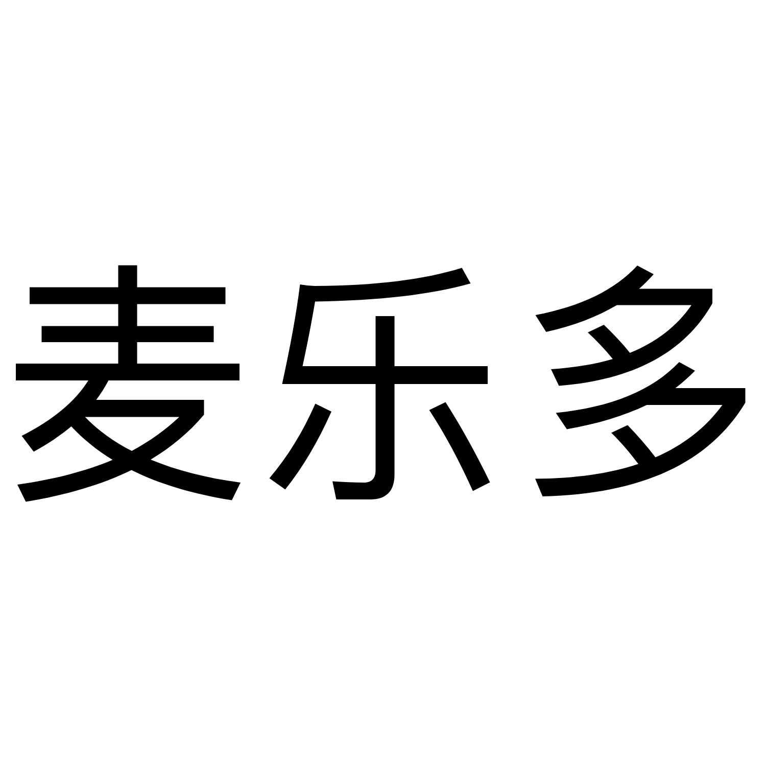 麦乐多